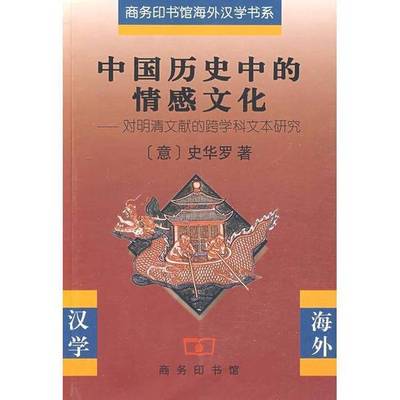 正版9成新图书丨 中国历史中的情感文化：对明清文献的跨学科文本研究  （意）史华罗著；林舒俐，谢琰，孟琢译 9787100058582