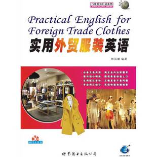 正版图书丨 《实用外贸服装英语》  林远鹏编著 9787510018572