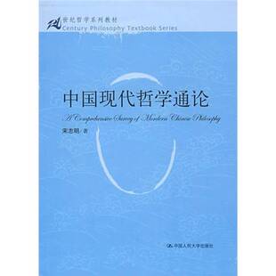 正版9成新图书丨 中国现代哲学通论  宋志明著 9787300098685