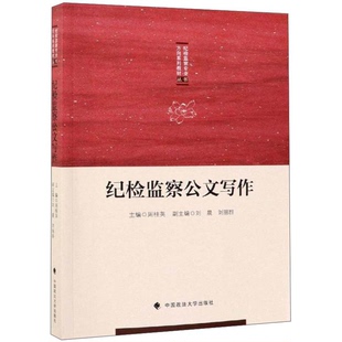 正版图书丨 纪检监察公文写作  周桂英、刘晨、刘丽群  编 9787562089445