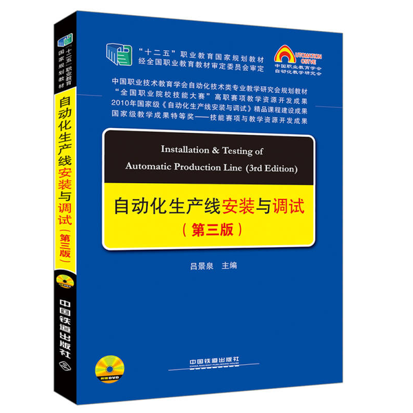 正版9成新图书丨 中国职教学会教学工作委员会自动化类专业研究会规划教材：自动化生产线安装与调试  吕景泉 9787113231989