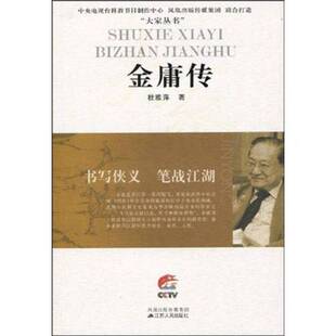 正版9成新图书丨 金庸传：书写侠义笔战江湖  杜雅萍著 9787214058232
