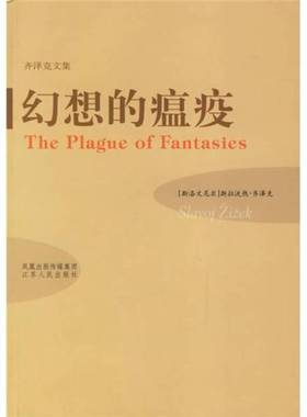 正版9成新图书丨 幻想的瘟疫  （斯洛文）斯拉沃热·齐泽克（Slavoj Zizek）著 胡雨谭，叶肖译 9787214041104