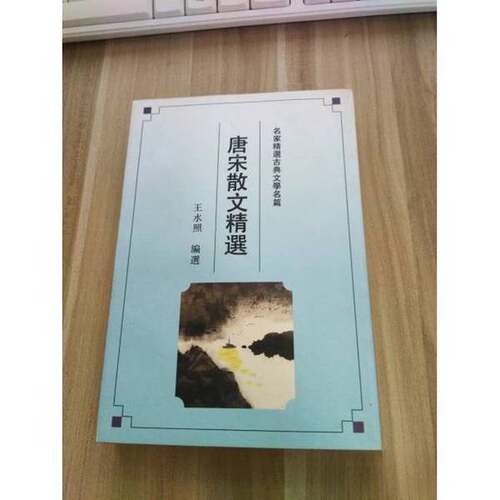 正版图书丨 唐宋散文精选  王水照编选 9787805194257
