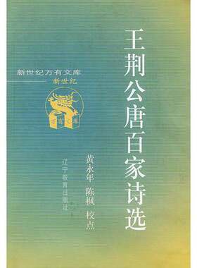 正版图书丨 王荆公唐百家诗选  （北宋）王安石编集；黄永年，陈枫校点（陕西师范大学文学院） 9787538253559