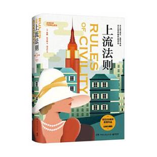 正版9成新图书丨 上流法则(女性成长之书,《莫斯科绅士》作者埃默·托尔斯一鸣惊人的处女作) 埃默·托尔斯 著;博集天卷 出