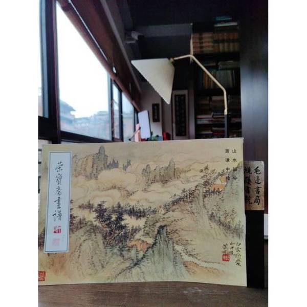 正版图书丨 荣宝斋画谱（六十六）山水部分  萧谦中绘 9787500301592