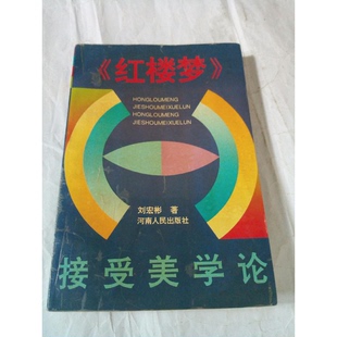 正版9成新图书丨 红楼梦接受美学论 刘宏彬著 9787215019522