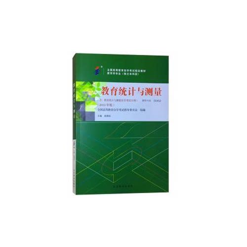 正版9成新图书丨 教育统计与测量  全国高等教育自学考试指导委员会,组 编著 9787040508345