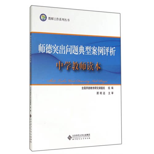 正版图书丨 教师工作系列丛书：师德突出问题典型案例评析（中学教师读本）  全国师德教育研究课题组组编；刘铁芳，谢春风本册主