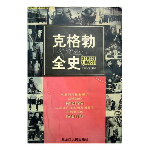正版图书丨 克格勃全史  王铭玉等编译 9787207038555