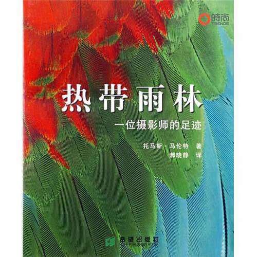 正版图书丨 热带雨林  托马斯·马伦特著；郝晓静译 9787537937450