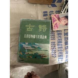 正版9成新图书丨 古诗景物描写类别辞典  朱炯远，徐彻等主编 9787205014056