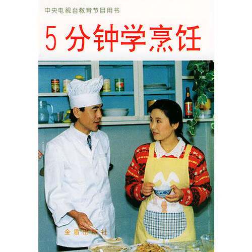 正版图书丨 5分钟学烹饪  北京华天饮食集团公司，中央电视台教育节目部编 9787800228537