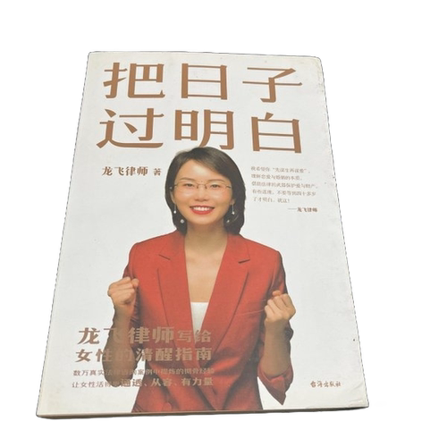 正版图书丨 把日子过明白 龙飞律师  龙飞律师 9787516834749