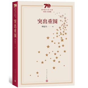 正版9成新图书丨 新中国70年70部长篇小说典藏：突出重围  （中国）柳建伟 9787020155071
