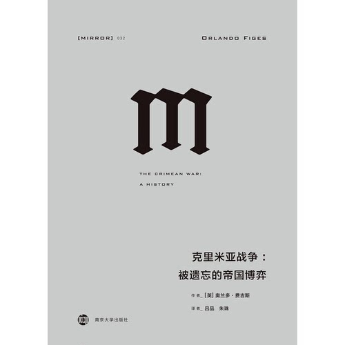 正版图书丨 克里米亚战争：被遗忘的帝国博弈  奥兰多·费吉斯著；吕品，朱珠译 9787305207914
