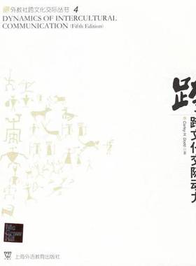 正版9成新图书丨 跨文化交际动力多德上海外语教育出版社9787544601597  CARLEY H.DODD著 9787544601597