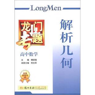 正版9成新图书丨 龙门专题·高中数学:解析几何 傅荣强主编;佟志军本册主编 9787508825090