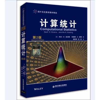正版9成新图书丨 正版 计算统计 西安交通大学出版社  （美）杰夫·H·吉文斯，镇妮弗·A·赫特著；周丙常，孙浩译 9787569302585