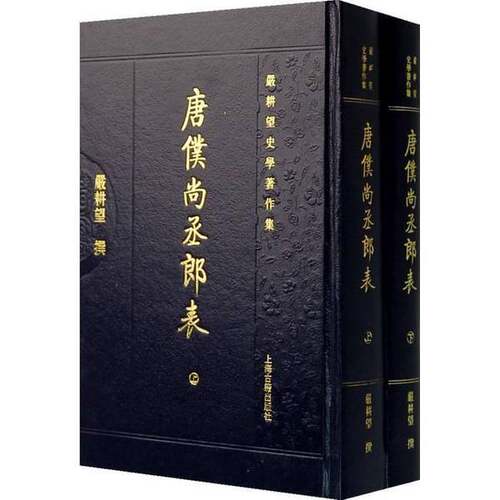 正版图书丨 唐仆尚丞郎表：严耕望史学著作集 上下册  严耕望撰 9787532546800