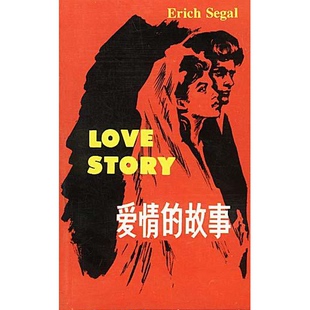 正版 西格尔 著；谢文英注释 9787560001388 美 故事 爱情 图书 Segal