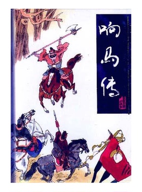 正版图书丨 响马传  陈青远讲述；宫钦科，穆兰整理 9787531316114