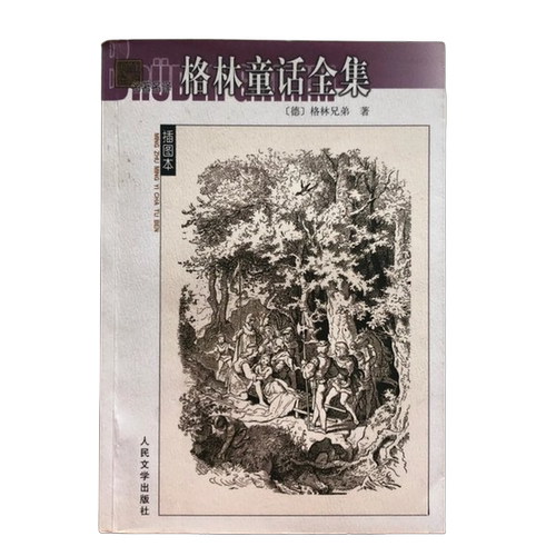 正版图书丨 格林童话全集1  （德）格林兄弟著；魏以新 9787020039890