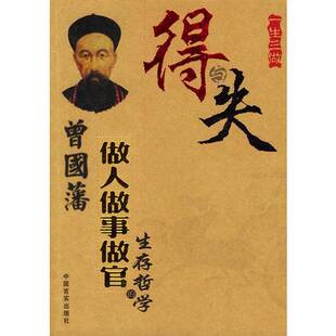 正版9成新图书丨 得与失:曾国藩做人做事做官的生存哲学 司马哲编著 9787801286123