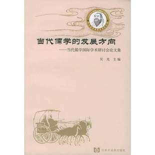 9成新图书 陈永革副主编 当代儒学 吴光主编；钱明 9787543211438 发展方向：当代儒学国际学术研讨会论文集 正版
