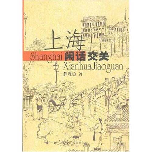 正版图书丨 上海闲话交关  薛理勇著 9787532623037