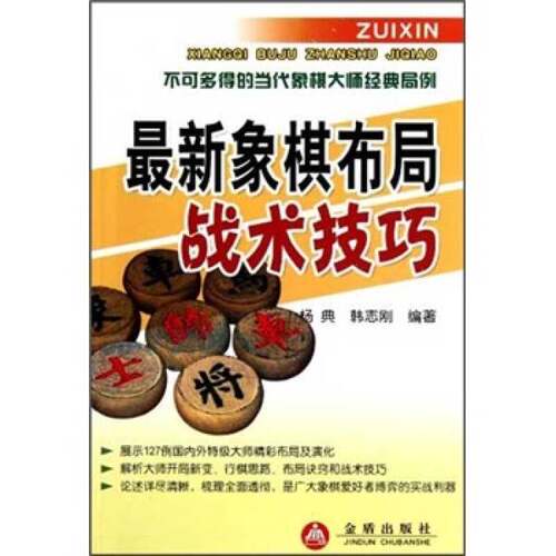 正版图书丨 最新象棋布局战术技巧  杨典，韩志刚编著 9787508269887
