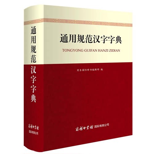 正版9成新图书丨 通用规范汉字字典（商务印书馆国际公司）  商务国际辞书编辑部  编 9787517608028