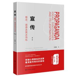 正版图书丨 宣传:观念、话语及其正当化 刘海龙著 9787520206280