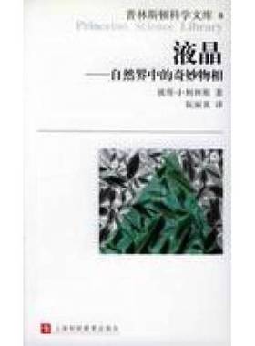 正版9成新图书丨 液晶：普林斯顿科学文库  （英）彼德·J.柯林斯（Peter J. Collings）著；阮丽真译 9787542828583