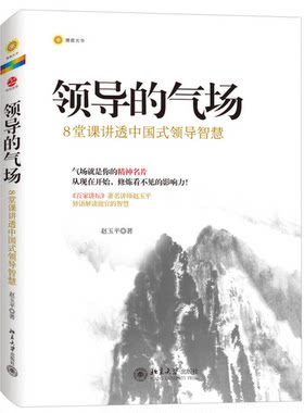 正版图书丨 领导的气场：8堂课讲透中国式领导智慧  ??玉平 9787301217214