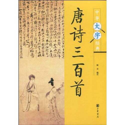 正版图书丨 中华大字经典：唐诗三百首  顾青编注 9787101073539