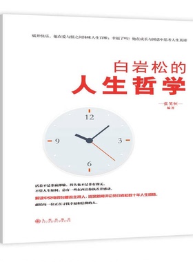 正版图书丨 白岩松的人生哲学  张笑恒编著 9787510843990