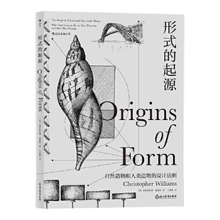 正版9成新图书丨 形式的起源：包括机械、结构、材料、地质学、生物学、人类学、古生物学、形态学等领域  [美]克里斯托弗·威廉斯