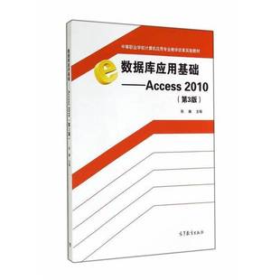 正版9成新图书丨 数据库应用基础-Access2010-第三3版 张巍 高等教育出版社 9787040408379  张巍 9787040408379