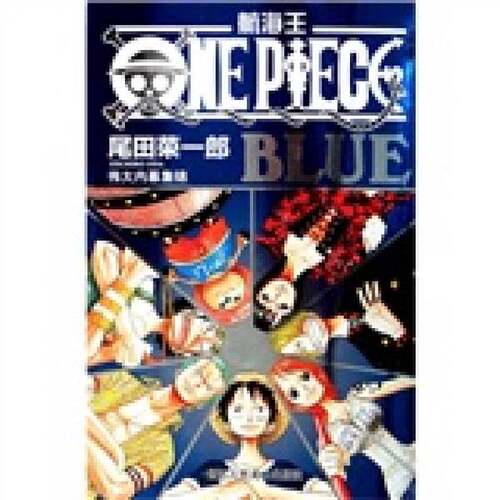正版图书丨 航海王:BLUE伟大内幕集锦  [日]尾田荣一郎；王欣  译 9787534031106