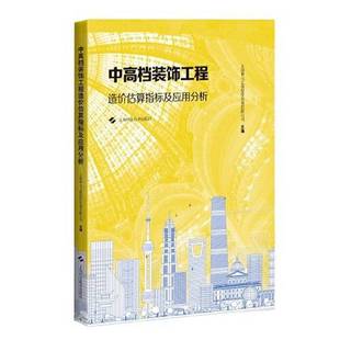 正版9成新图书丨 中高档装饰工程造价估算指标及应用分析  上海申元工程投资咨询有限公司 9787547851500