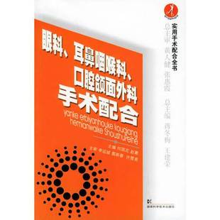 正版9成新图书丨 眼科、耳鼻咽喉科、口腔颌面外科手术配合——实用手术配合全书  何国花，赵菁主编 9787535741318