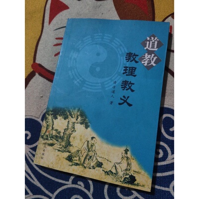 正版图书丨 道教教理教义，，  清凉道人著 9787801233905