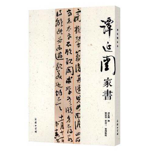 正版图书丨 谭延闿家书  谭延闿，刘建强，曾迎三 9787100163583