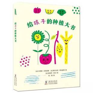 正版图书丨 给孩子的四季科学观察启蒙书：给孩子的种植大书  [法]卡罗琳·贝利西耶；[法]维尔吉尼·阿拉基蒂  绘；[法]埃莉萨·