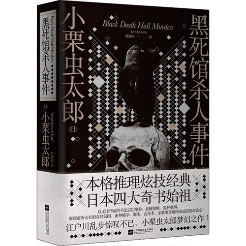 正版图书丨 黑死馆杀人事件  [日]小栗虫太郎 9787559421258