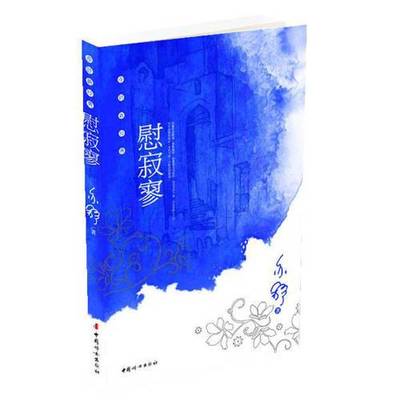 正版9成新图书丨 慰寂寥  亦舒著 9787802037298