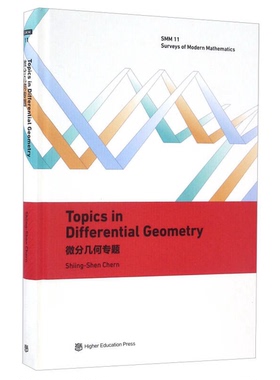 正版9成新图书丨 微分几何专题（英文版）  SHIING-SHEN CHERN 9787040465174