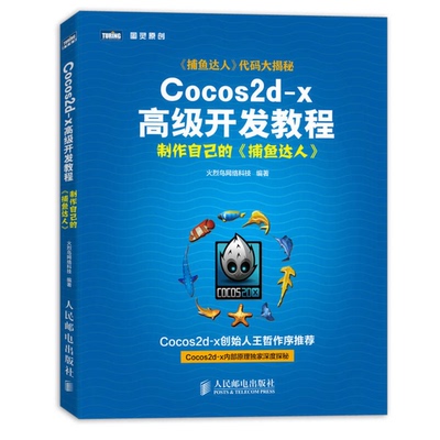 正版图书丨 正版图书Cocos2dx高级开发教程制作自己的捕鱼达人 实拍图 当天发货  火烈鸟网络科技编著 9787115317964